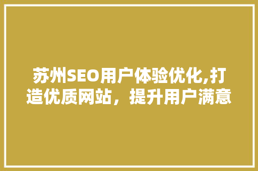 苏州SEO用户体验优化,打造优质网站，提升用户满意度
