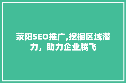 荥阳SEO推广,挖掘区域潜力，助力企业腾飞