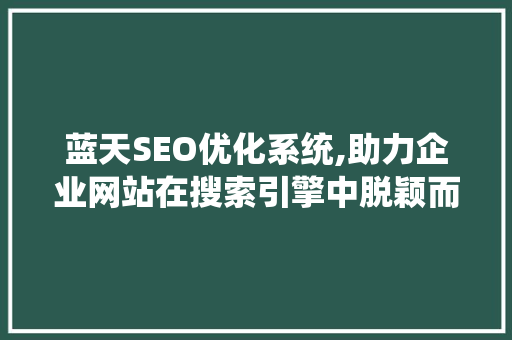 蓝天SEO优化系统,助力企业网站在搜索引擎中脱颖而出