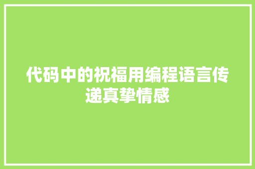 代码中的祝福用编程语言传递真挚情感