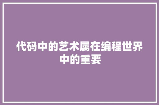 代码中的艺术属在编程世界中的重要
