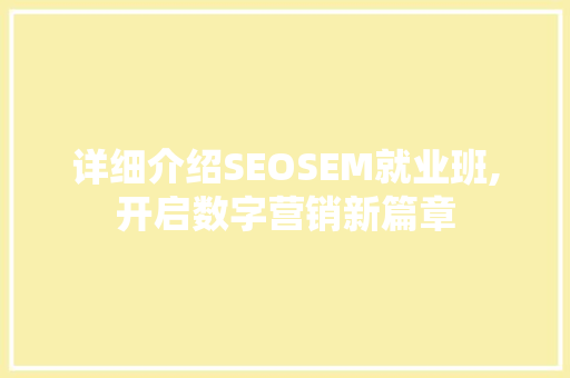 详细介绍SEOSEM就业班,开启数字营销新篇章