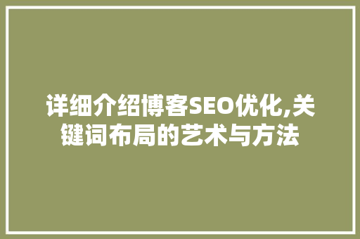 详细介绍博客SEO优化,关键词布局的艺术与方法