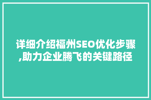 详细介绍福州SEO优化步骤,助力企业腾飞的关键路径
