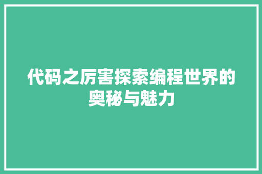 代码之厉害探索编程世界的奥秘与魅力