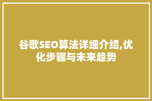 谷歌SEO算法详细介绍,优化步骤与未来趋势