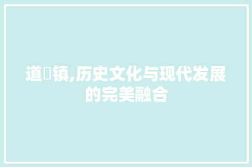 道滘镇,历史文化与现代发展的完美融合