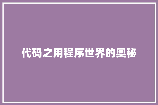 代码之用程序世界的奥秘