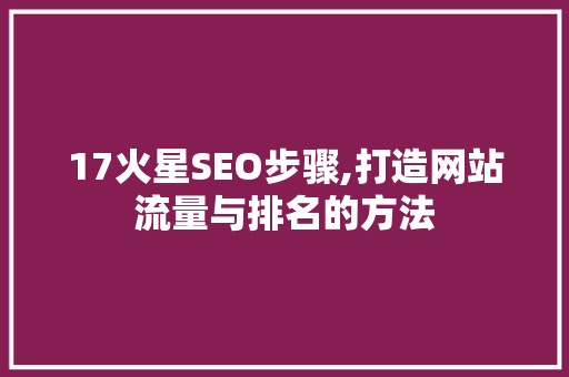 17火星SEO步骤,打造网站流量与排名的方法