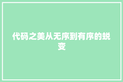 代码之美从无序到有序的蜕变
