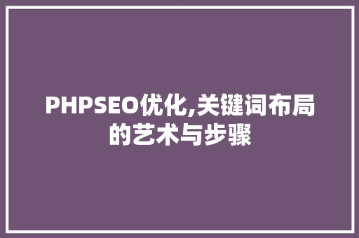 PHPSEO优化,关键词布局的艺术与步骤