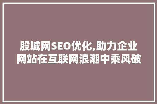 股城网SEO优化,助力企业网站在互联网浪潮中乘风破浪
