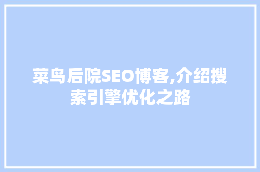 菜鸟后院SEO博客,介绍搜索引擎优化之路