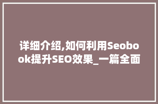 详细介绍,如何利用Seobook提升SEO效果_一篇全面指南