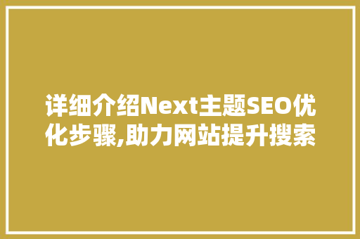 详细介绍Next主题SEO优化步骤,助力网站提升搜索引擎排名