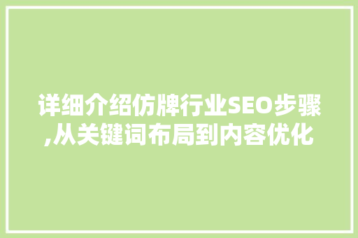 详细介绍仿牌行业SEO步骤,从关键词布局到内容优化