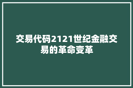 交易代码2121世纪金融交易的革命变革