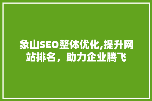 象山SEO整体优化,提升网站排名，助力企业腾飞