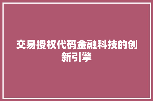 交易授权代码金融科技的创新引擎