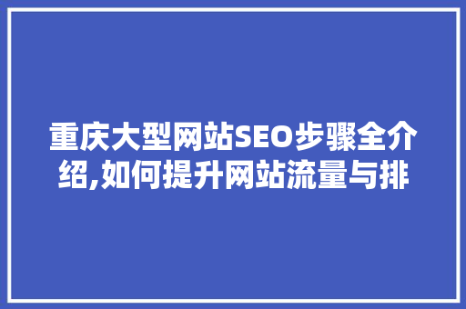 重庆大型网站SEO步骤全介绍,如何提升网站流量与排名