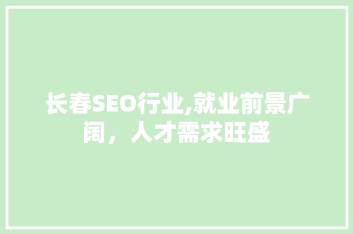 长春SEO行业,就业前景广阔，人才需求旺盛