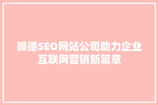 顺德SEO网站公司助力企业互联网营销新篇章