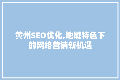 黄州SEO优化,地域特色下的网络营销新机遇
