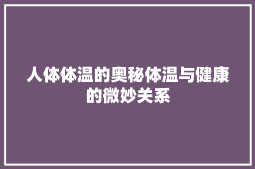 人体体温的奥秘体温与健康的微妙关系