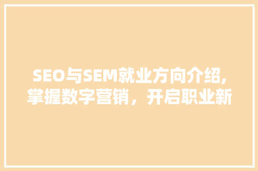 SEO与SEM就业方向介绍,掌握数字营销，开启职业新篇章