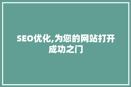 SEO优化,为您的网站打开成功之门