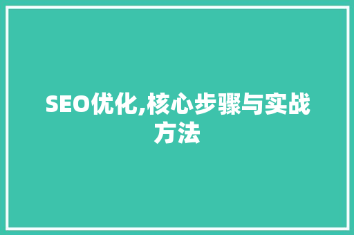 SEO优化,核心步骤与实战方法