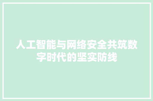 人工智能与网络安全共筑数字时代的坚实防线