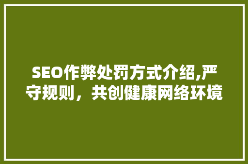 SEO作弊处罚方式介绍,严守规则，共创健康网络环境