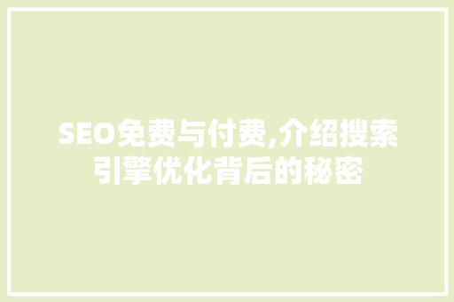 SEO免费与付费,介绍搜索引擎优化背后的秘密  第1张