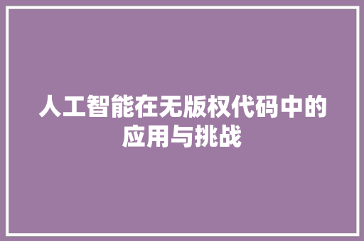 人工智能在无版权代码中的应用与挑战