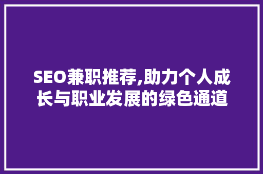 SEO兼职推荐,助力个人成长与职业发展的绿色通道