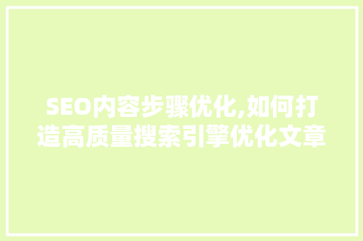 SEO内容步骤优化,如何打造高质量搜索引擎优化文章  第1张