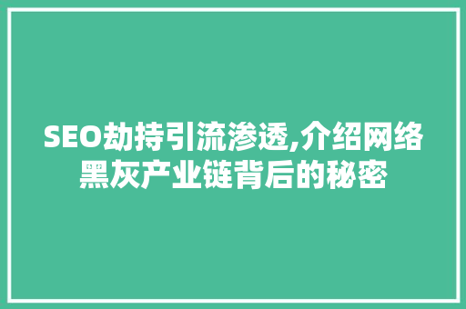 SEO劫持引流渗透,介绍网络黑灰产业链背后的秘密