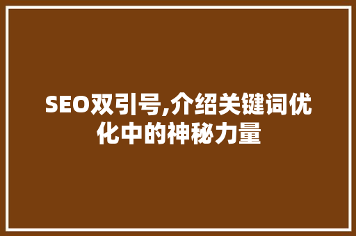 SEO双引号,介绍关键词优化中的神秘力量