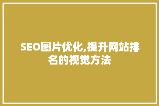 SEO图片优化,提升网站排名的视觉方法