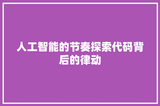 人工智能的节奏探索代码背后的律动