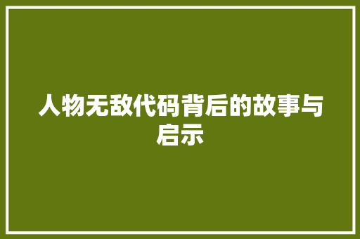人物无敌代码背后的故事与启示