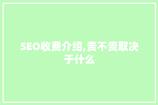 SEO收费介绍,贵不贵取决于什么