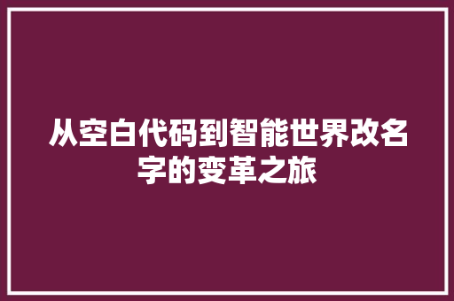 从空白代码到智能世界改名字的变革之旅