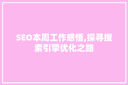 SEO本周工作感悟,探寻搜索引擎优化之路