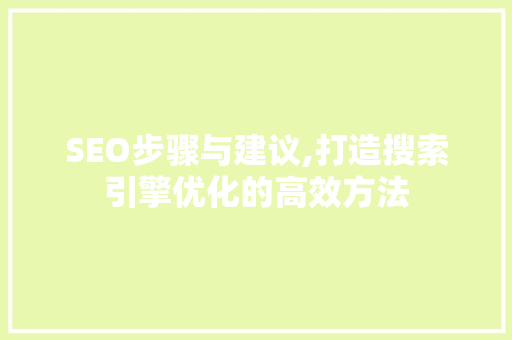 SEO步骤与建议,打造搜索引擎优化的高效方法