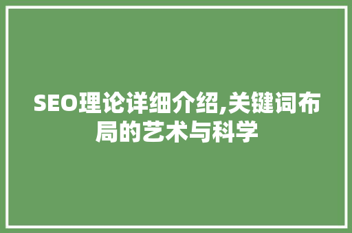 SEO理论详细介绍,关键词布局的艺术与科学