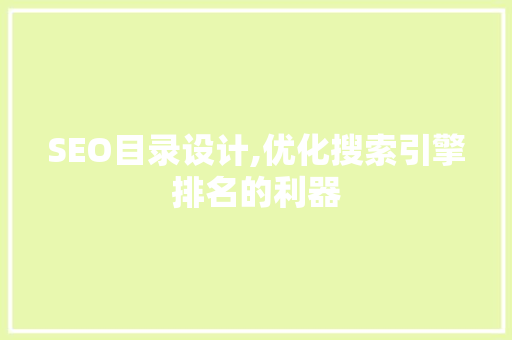 SEO目录设计,优化搜索引擎排名的利器