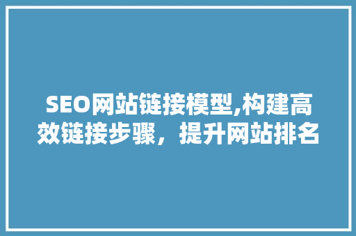 SEO网站链接模型,构建高效链接步骤，提升网站排名  第1张