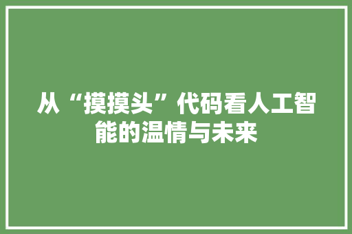 从“摸摸头”代码看人工智能的温情与未来